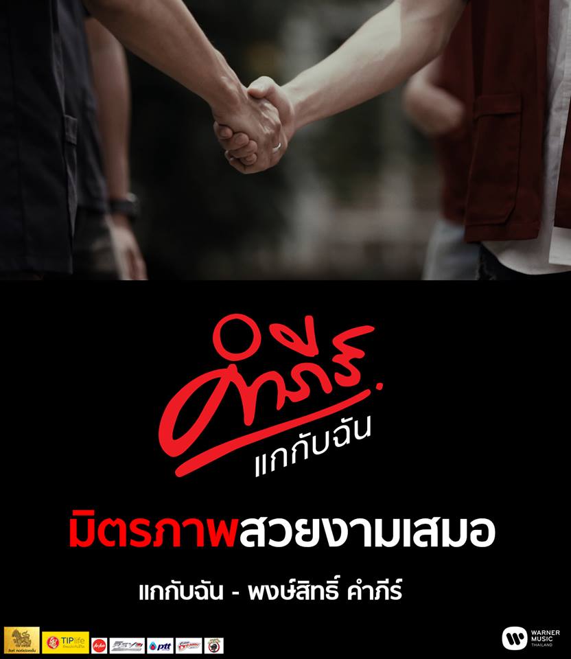 MV แกกับฉัน - พงษ์สิทธ์ คำภีร์