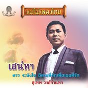 สุเทพ วงศ์กำแหง