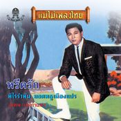 สุเทพ วงศ์กำแหง