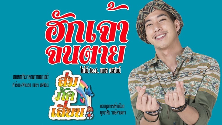 MV ฮักเจ้าจนตาย - โตโน่ Feat เพชร สหรัตน์