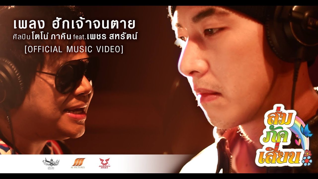 MV ฮักเจ้าจนตาย - โตโน่ Feat เพชร สหรัตน์