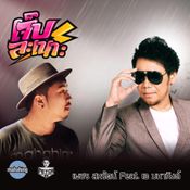 เจ็บละเนาะ - เพชร สหรัตน์ 