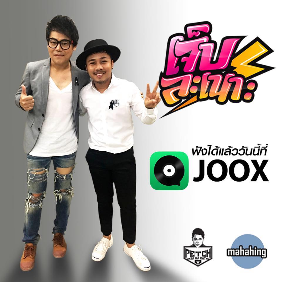 เจ็บละเนาะ - เพชร สหรัตน์ 