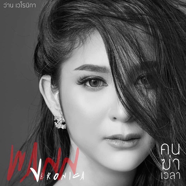 เอ็มวี คนฆ่าเวลา - ว่าน เวโรนิกา