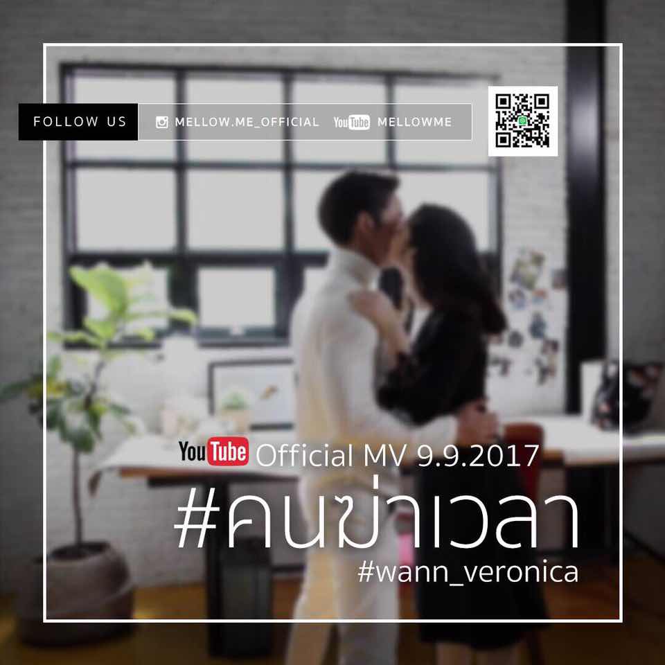 เอ็มวี คนฆ่าเวลา - ว่าน เวโรนิกา