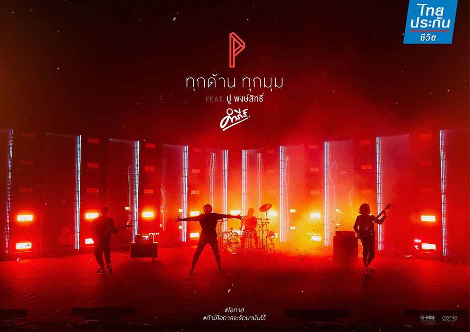 MV ทุกด้านทุกมุม - โปเตโต้ feat.ปู พงษ์สิทธิ์