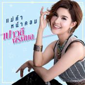 พี่ชายคะ - เปาวลี