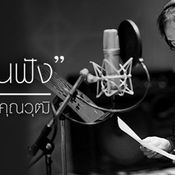 บทเพลงถวายความอาลัย