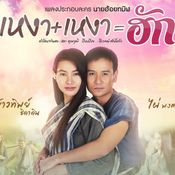 MV เหงาบวกเหงาเท่ากับฮัก - ไผ่ พงศธร X ข้าวทิพย์