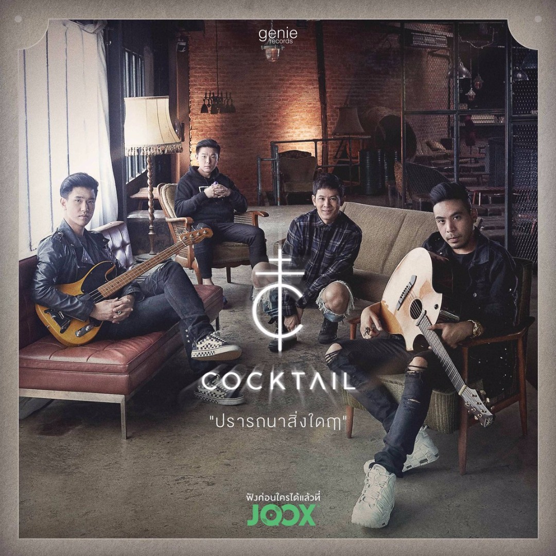  MV ปรารถนาสิ่งใดฤๅ - Cocktail