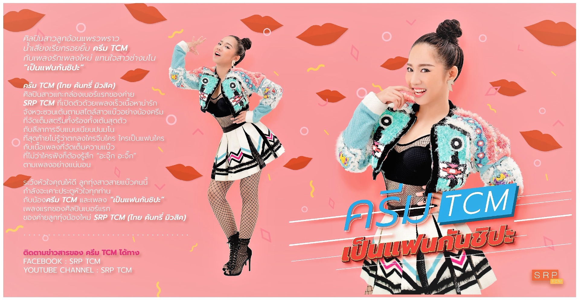 MV เป็นแฟนกันชิปะ - ครีม TCM