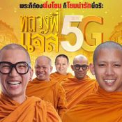 หลวงพี่แจ๊ส 5G