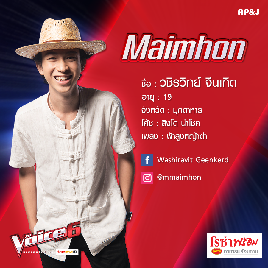 ไม้หมอน The Voice 