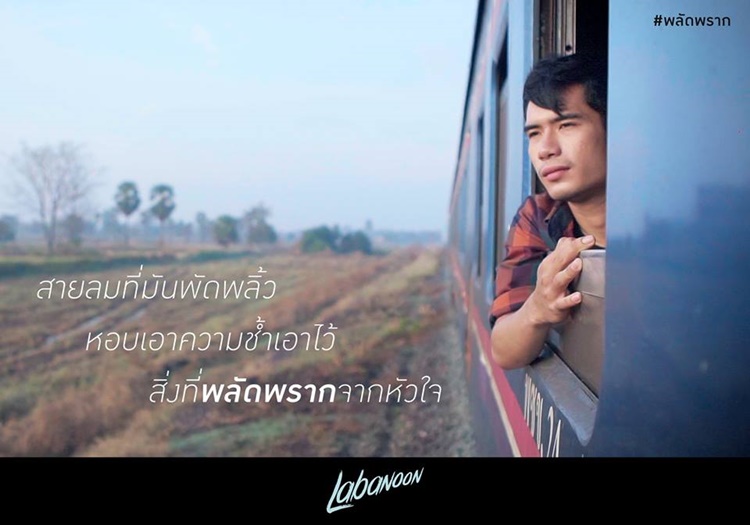 พลัดพราก - LABANOON 