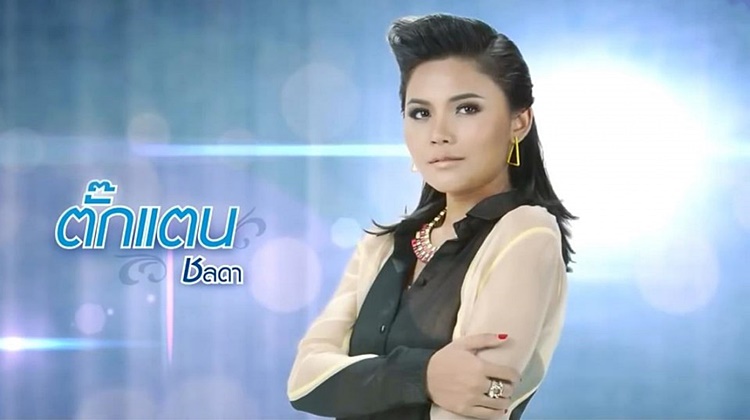 ตั๊กแตน ชลดา 