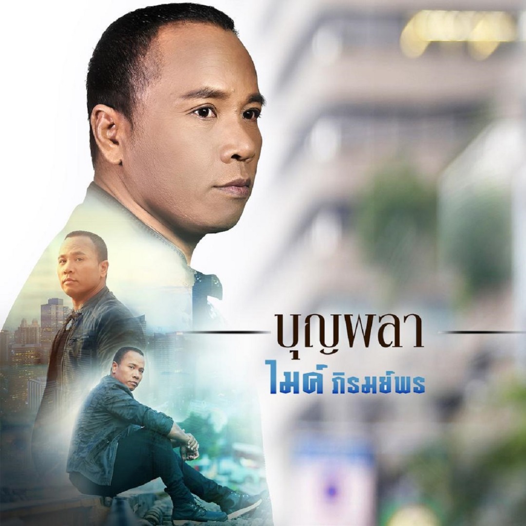 MV บุญผลา - ไมค์ ภิรมย์พร