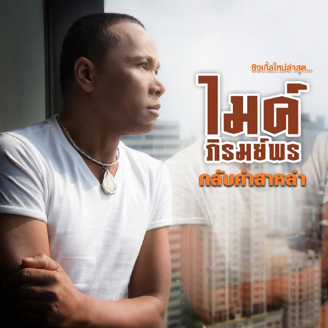 MV บุญผลา - ไมค์ ภิรมย์พร