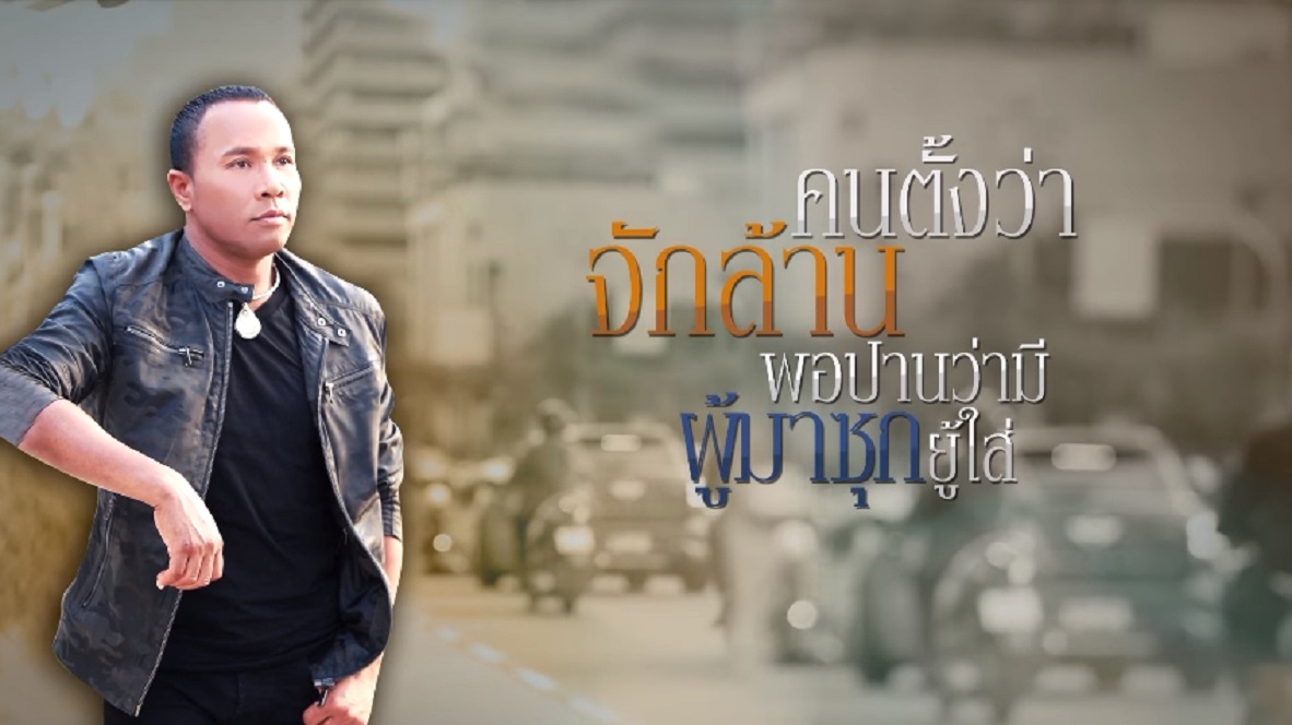 MV บุญผลา - ไมค์ ภิรมย์พร