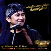 ปู พงษ์สิทธิ์ Show Me The Money