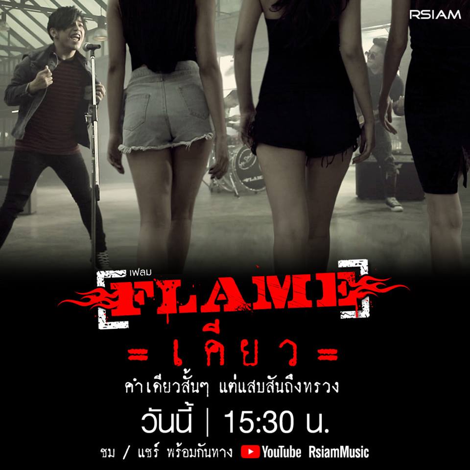 เก่ง Flame