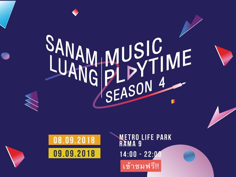 เปิดสนามความสนุกแห่งเสียงดนตรี “Sanamluang Music Playtime” งานเข้าฟรี กับพื้นที่แห่ง “โอกาส”