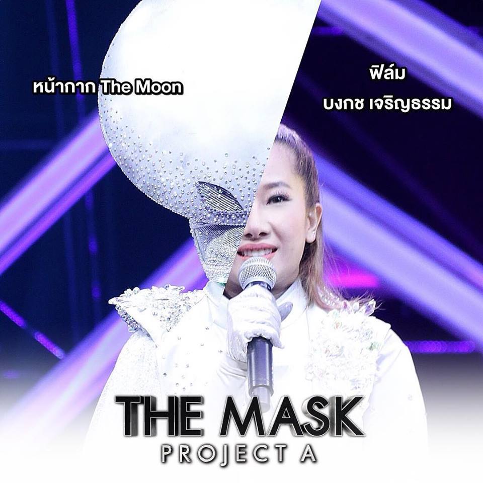 ฟิล์ม บงกช หน้ากาก The Moon