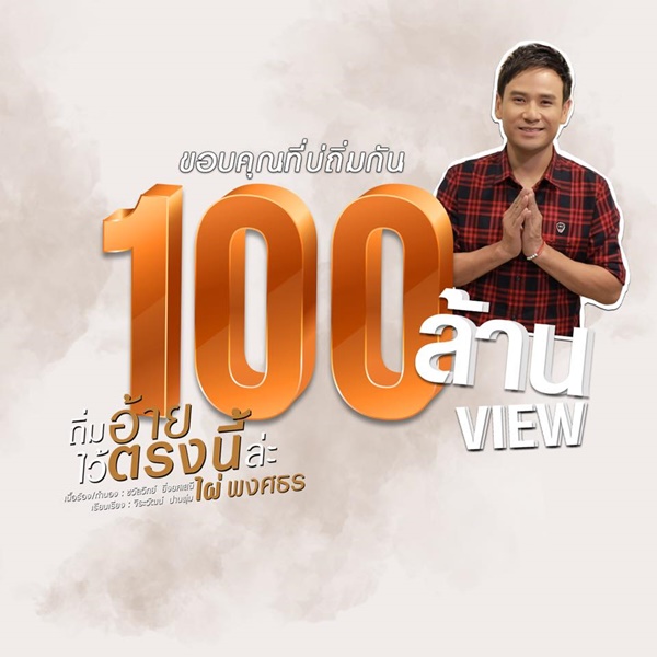 ไผ่ พงศธร