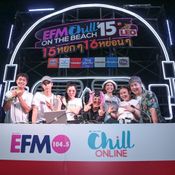 ทะเลชะอำเดือด! “EFM x CHILL on The Beach #15” พาแฟนเพลงแดนซ์จัดหนัก