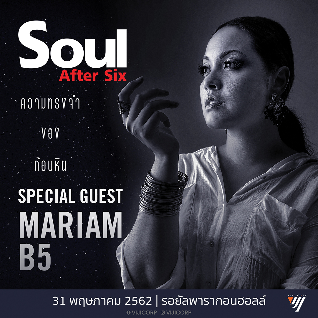 เพราะ “Soul After Six” ไม่ได้มีแค่ “ก้อนหินละเมอ” 6 เพลงรักแบบฉบับโซลที่อยากให้คุณฟัง