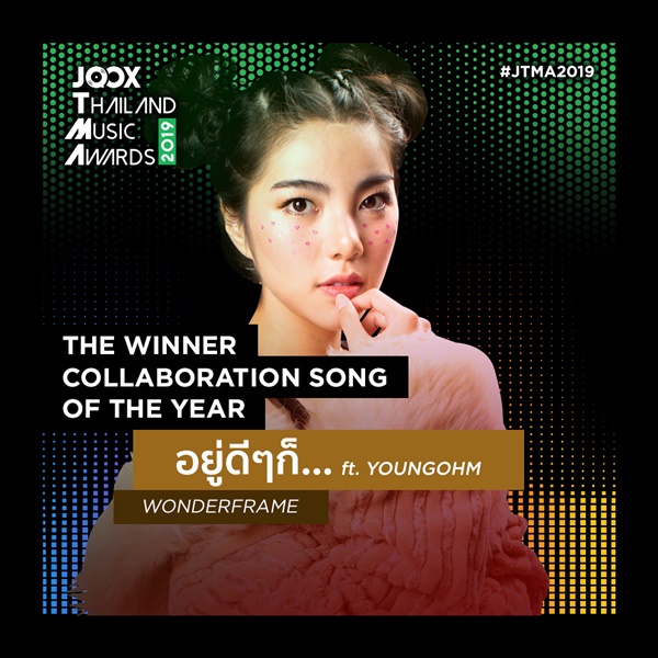 ผู้ชนะ JOOX Thailand Music Awards 2019