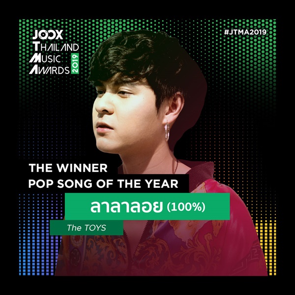 ผู้ชนะ JOOX Thailand Music Awards 2019