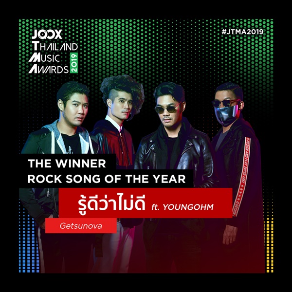 ผู้ชนะ JOOX Thailand Music Awards 2019