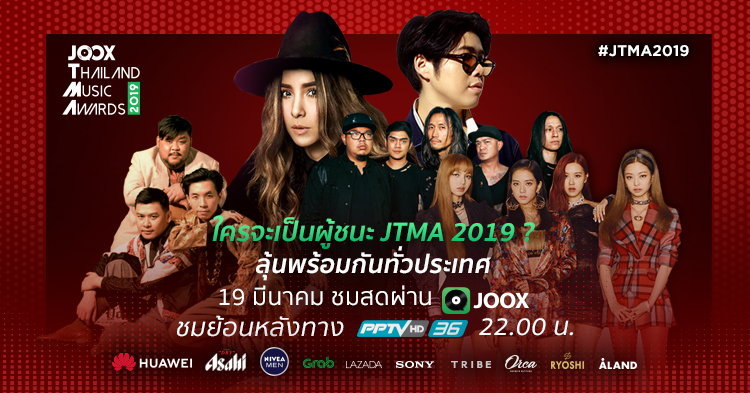 โค้งสุดท้าย “JTMA 2019” คำทำนาย 3 สาขาใหญ่ ใครจะคว้ารางวัลไปครอง โดย Sanook! Music