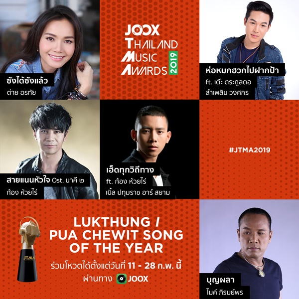 โค้งสุดท้าย “JTMA 2019” คำทำนาย 3 สาขาใหญ่ ใครจะคว้ารางวัลไปครอง โดย Sanook! Music