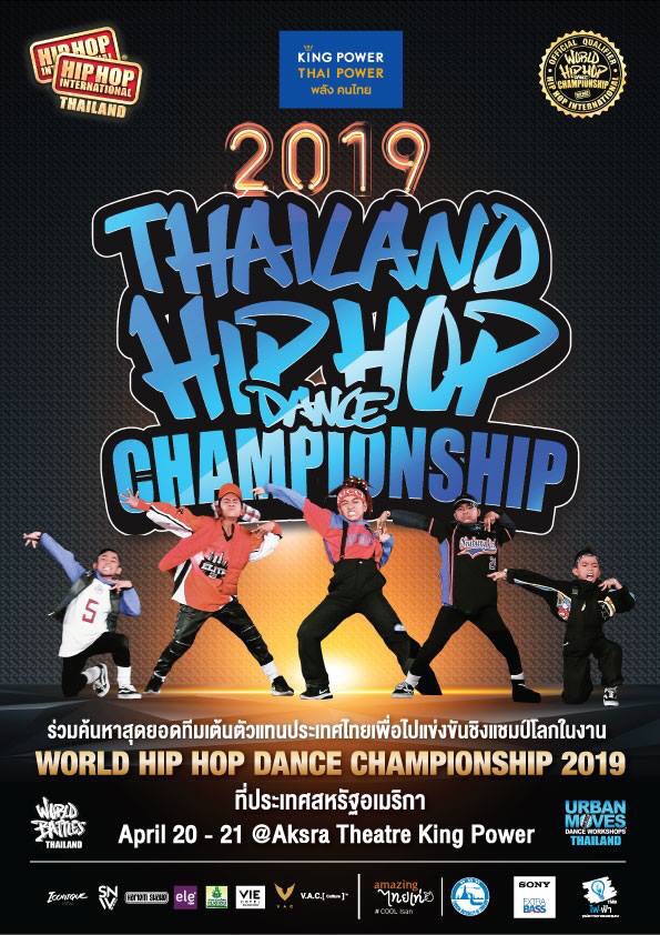 เตรียมสานฝันนักเต้นไทยสู่เวทีระดับโลกใน “Thailand Hip Hop Dance Championship 2019”