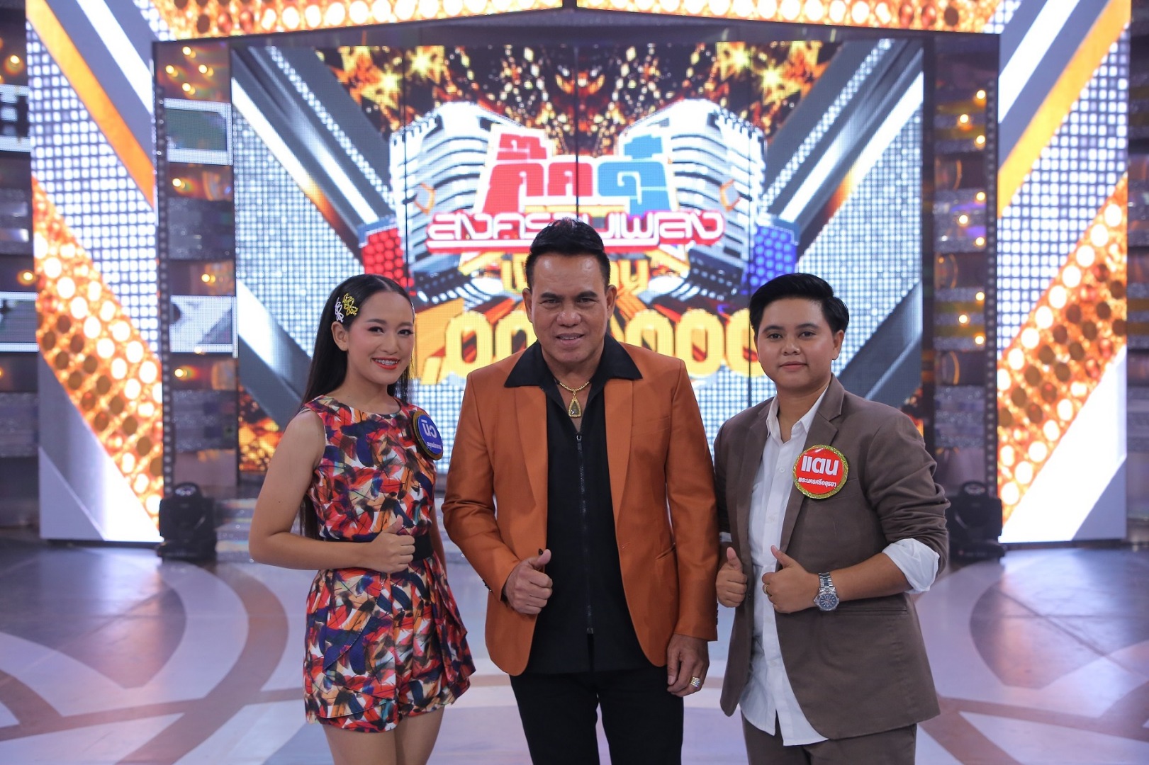  เสรี รุ่งสว่าง กิ๊กดู๋