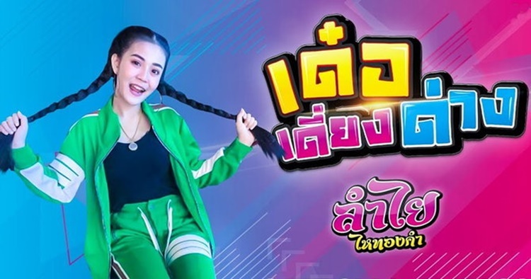 ลำไย ไหทองคำ 