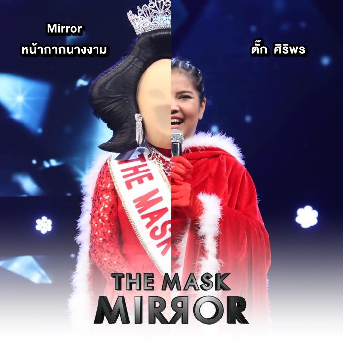 The Mask Mirror สุนารี ตั๊ก และ ฮาย