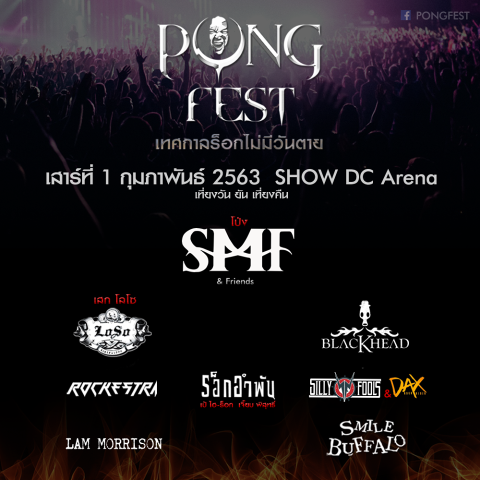 PONGFEST เทศกาลร็อกไม่มีวันตาย 