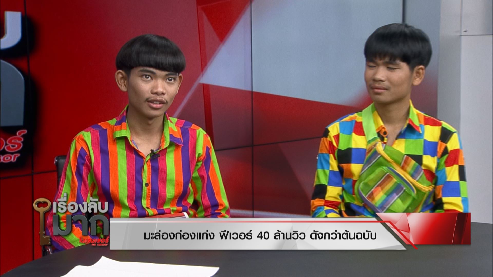  มอส จารุภัทร - แฮปปี้ ปริญญา ในรายการ เรื่องลับมาก (NO CENSOR)