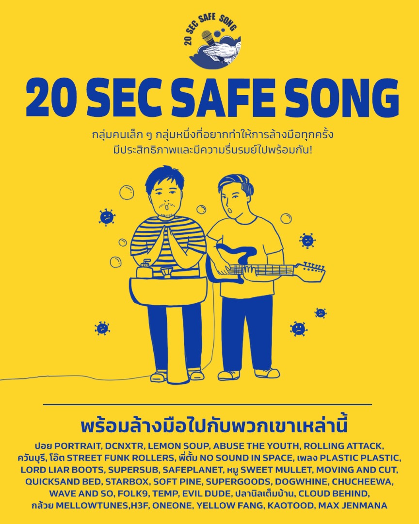 ศิลปินไทยรวมใจ ผุดโปรเจกต์ “20 SEC SAFE SONG” อัลบั้มเพลงประกอบการล้างมือ