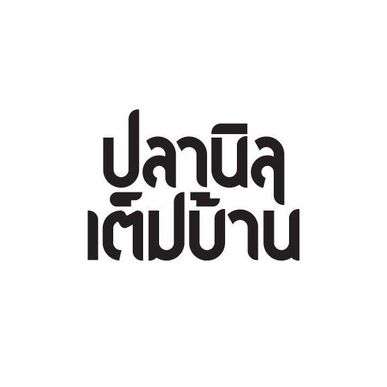 ศิลปินไทยรวมใจ ผุดโปรเจกต์ “20 SEC SAFE SONG” อัลบั้มเพลงประกอบการล้างมือ