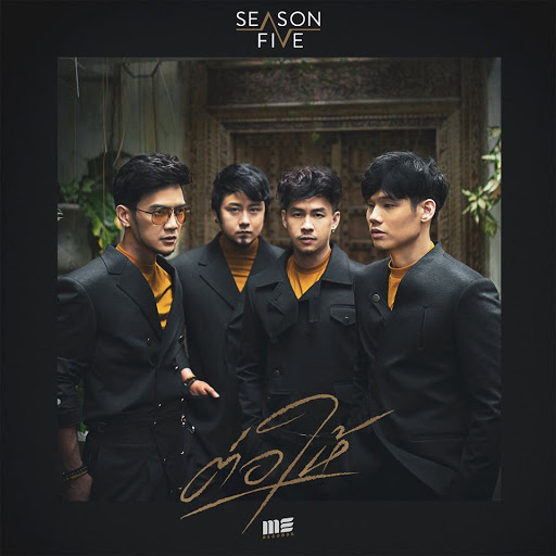 อิ้งค์ วรันธร - Season Five หยิบเพลง “รางวัลแด่คนช่างฝัน” ถ่ายทอดสู่ผู้ไม่เคยท้อถอย