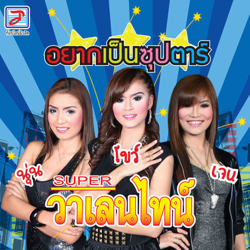 SUPER วาเลนไทน์