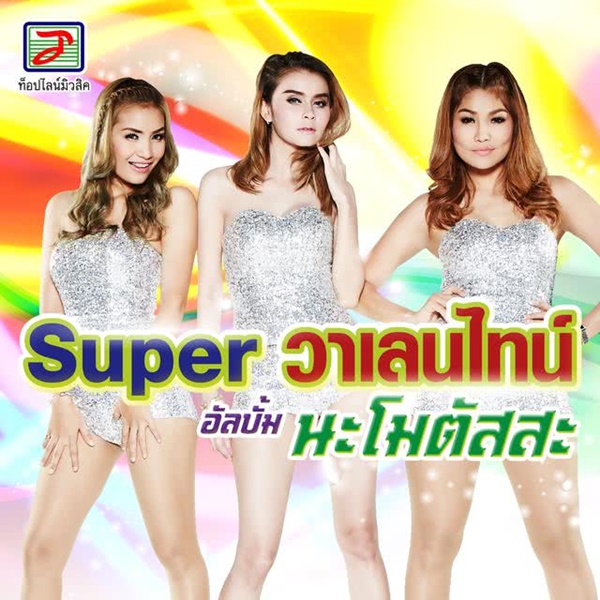 SUPER วาเลนไทน์