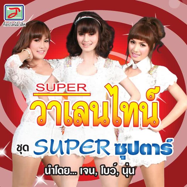 SUPER วาเลนไทน์