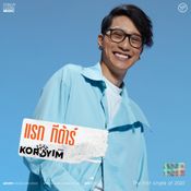 “เจ้าความรัก” เพลงใหม่วง “KORDYIM” ที่ดูเอ็มวีแล้วไม่มีใครไม่ยิ้มตาม