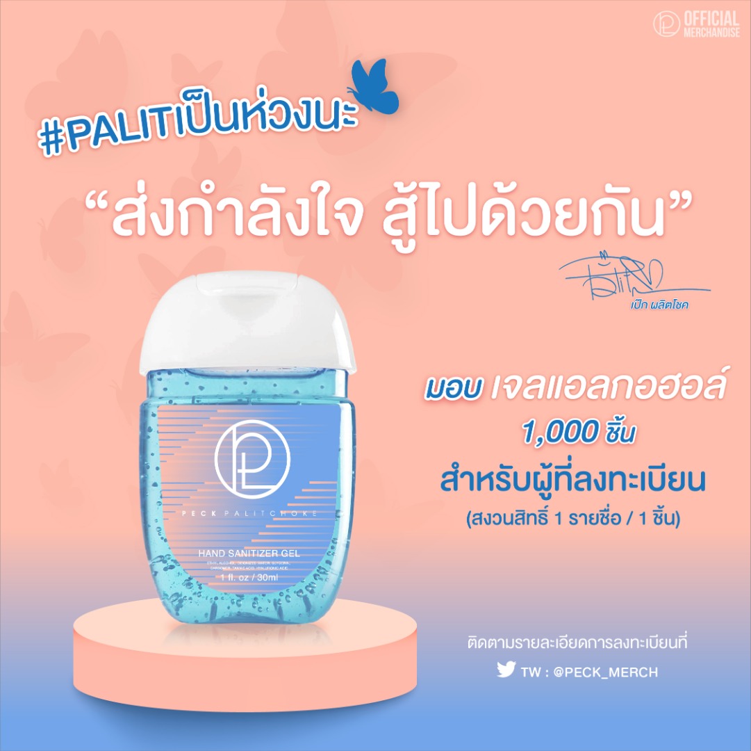 เจล เป๊ก ผลิตโชค