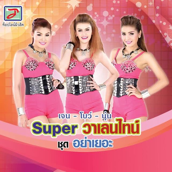 Super วาเลนไทน์