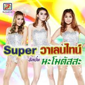 Super วาเลนไทน์